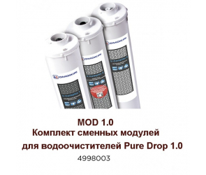 Omoikiri Комплект сменных модулей  для водоочистителей Pure Drop 1.0 MOD 1.0