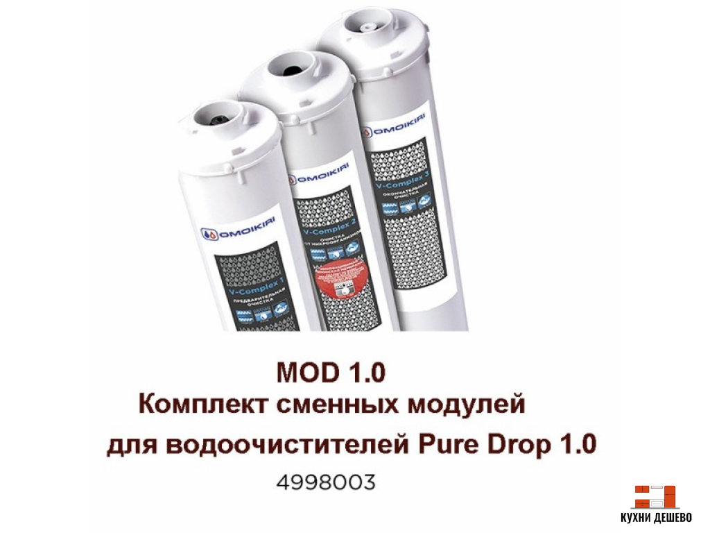 Omoikiri Комплект сменных модулей  для водоочистителей Pure Drop 1.0 MOD 1.0