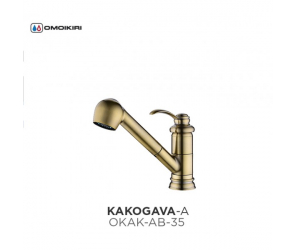 Omoikiri Kakogava-S-AB латунь/античная латунь (Старый артикул: OKAK-AB-35)