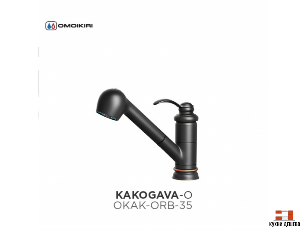Omoikiri Kakogava-S-O латунь/античная бронза (Старый артикул: OKAK-ORB-35)