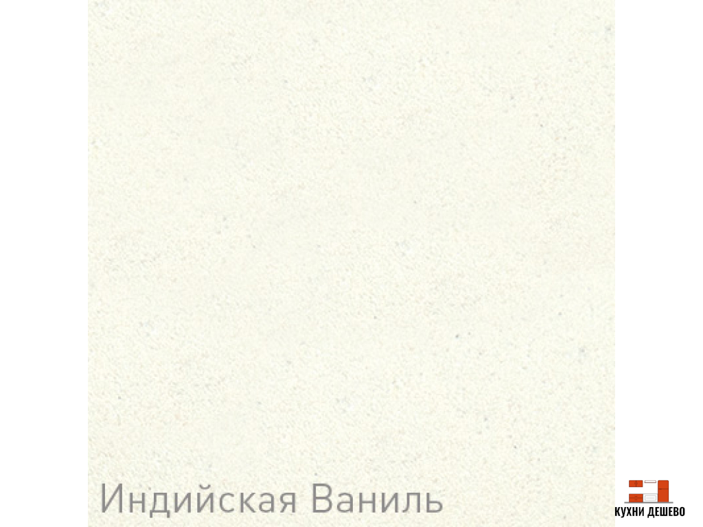 Zigmund & Shtain ZS 1000 Индийская ваниль