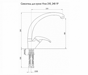 Смеситель для кухни 210/240